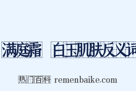 满庭霜·白玉肌肤反义词是什么意思的图片